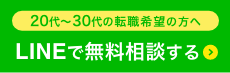LINEで無料相談する