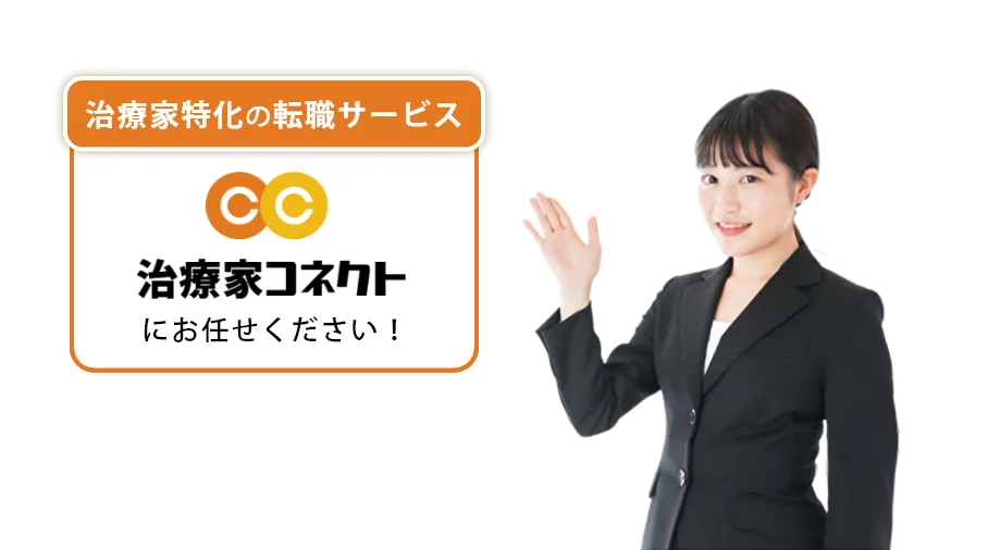治療家特化の転職サービス 治療家コネクトにお任せください！