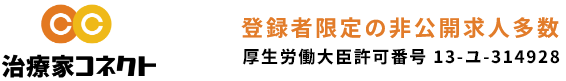 治療家コネクト