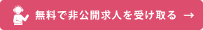 無料で非公開求人を受け取る