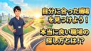 柔道整復師の転職を成功させる手順|おすすめ転職サイトと活用術