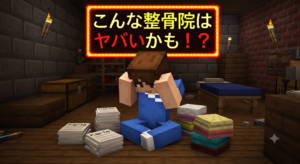 整骨院がブラック?こんな整骨院はヤバいかも!?特徴と見分け方