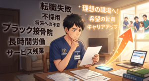 柔道整復師の転職で失敗しない！よくある後悔・失敗例と成功術