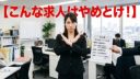 こんな求人は絶対にやめとけ！求人情報のマル秘見分け方