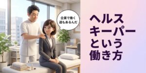 あん摩マッサージ指圧師のヘルスキーパー転職｜働き方と求人の見方