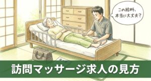 訪問マッサージ求人の見方|あん摩マッサージ指圧師の確認点