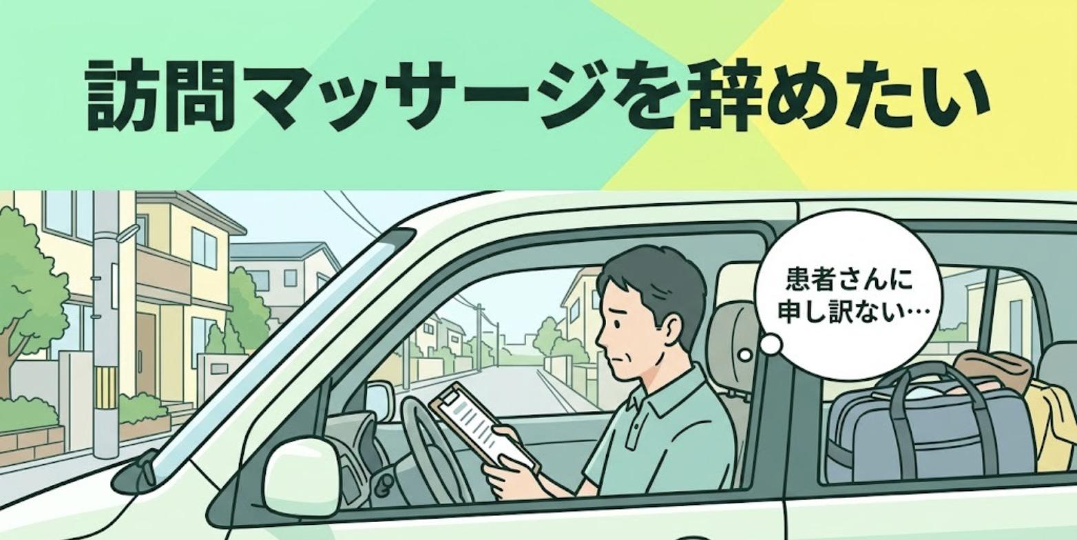 訪問先の住宅街に停めた車の中で訪問予定を見つめ、辞めたいけれど患者さんに申し訳ないと悩むあん摩マッサージ指圧師のイラスト