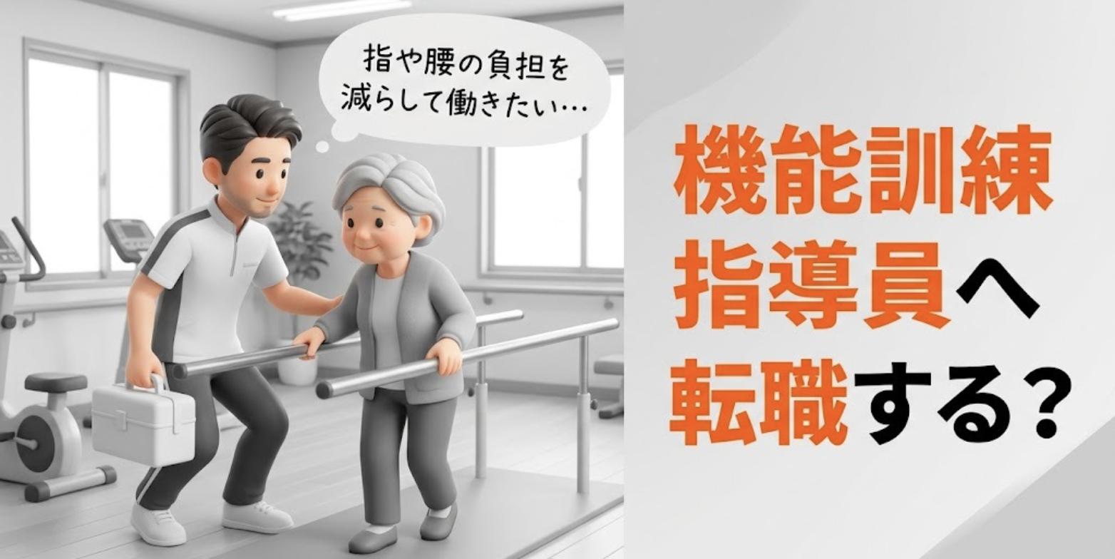 デイサービスで高齢の利用者の歩行訓練に付き添うあん摩マッサージ指圧師と「機能訓練指導員へ転職する？」の見出し