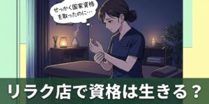 リラク店の個室で手首を押さえて資格の生かし方に悩むあん摩マッサージ指圧師と「リラク店で資格は生きる？」の見出し