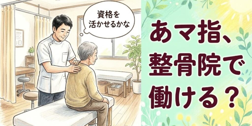 整骨院の施術室で患者の肩を指圧しながら、資格を活かせるか考えるあん摩マッサージ指圧師のイラスト