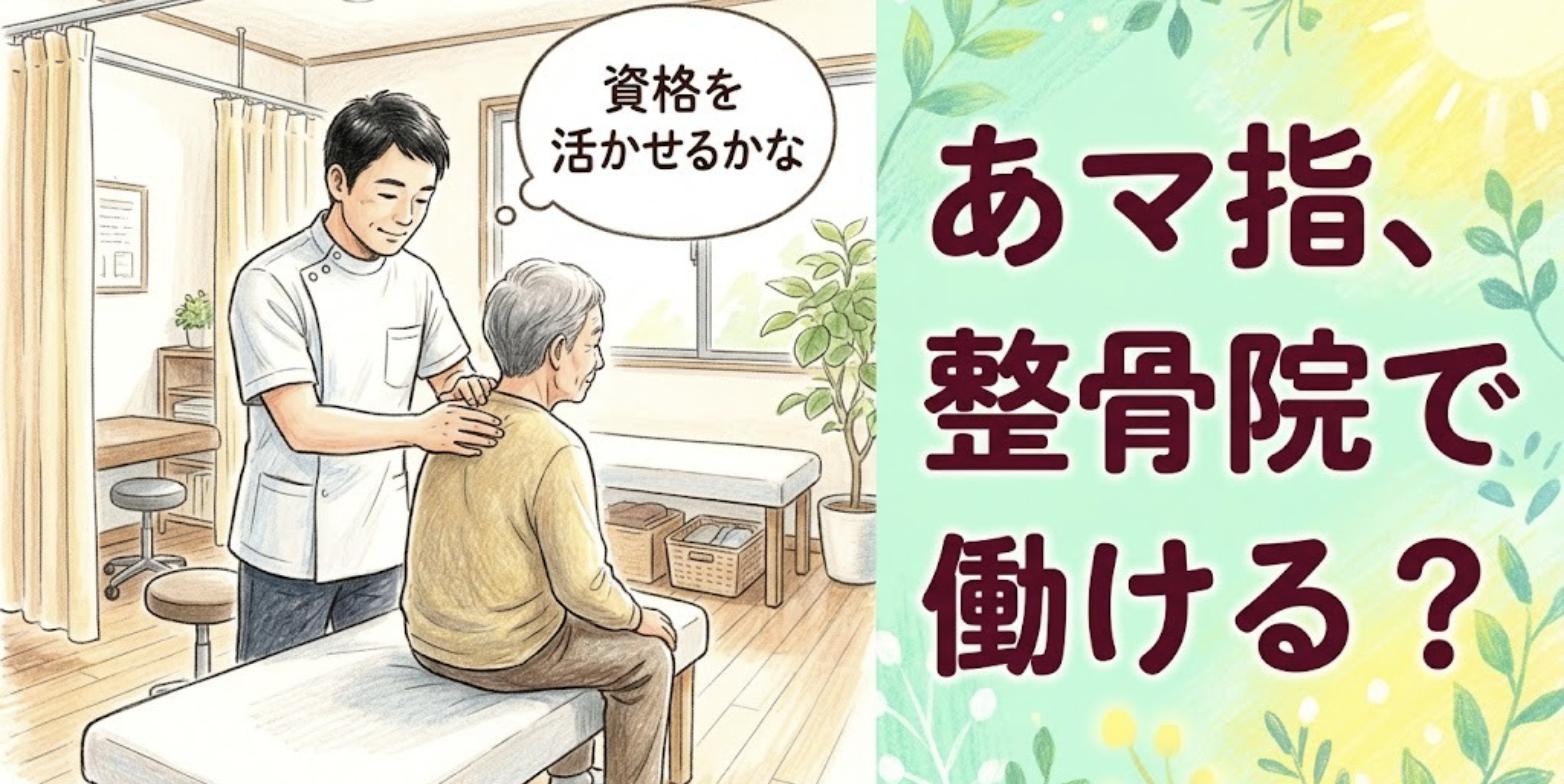 整骨院の施術室で患者の肩を指圧しながら、資格を活かせるか考えるあん摩マッサージ指圧師のイラスト