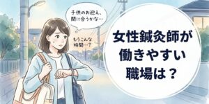 女性鍼灸師が働きやすい鍼灸院の選び方｜ブラック院の見分け方
