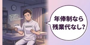 給与明細と雇用契約書を見比べて年俸制の残業代に疑問を持つ柔道整復師のイラスト