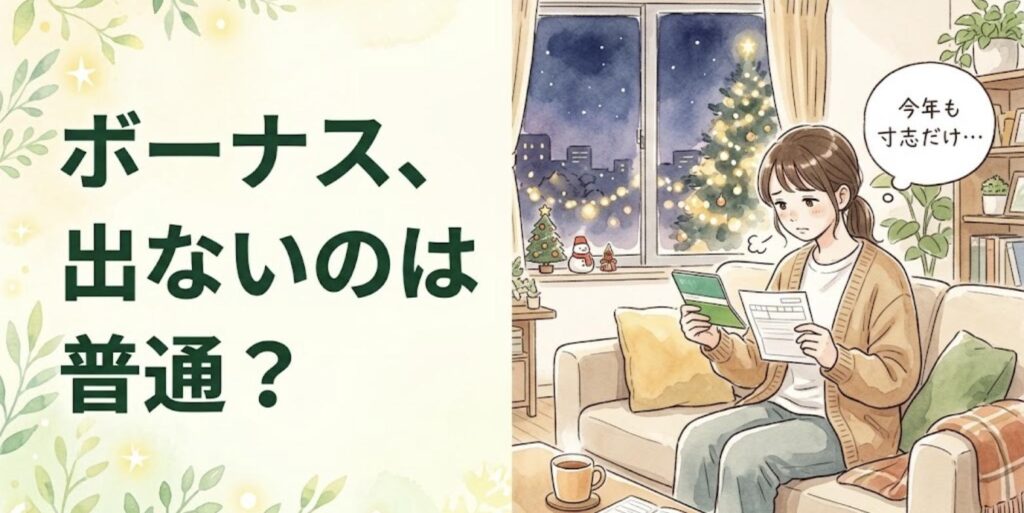 年末の夜に自宅のソファで通帳と給与明細を見つめ、今年もボーナスが寸志だけとため息をつく女性柔道整復師のイラスト