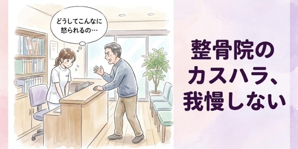 受付で患者に怒鳴られて困惑する女性柔道整復師と「整骨院のカスハラ、我慢しない」の見出し