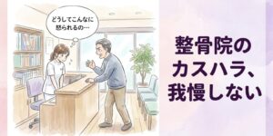 整骨院のカスハラ対策が義務に｜患者の暴言に悩む柔道整復師へ