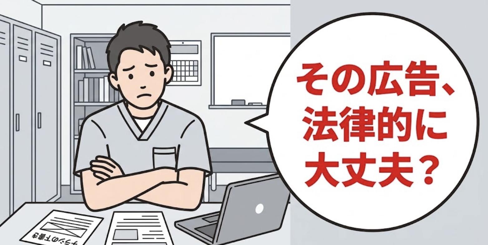 チラシの下書きを前に腕を組んで悩む男性柔道整復師と「その広告、法律的に大丈夫?」の吹き出し