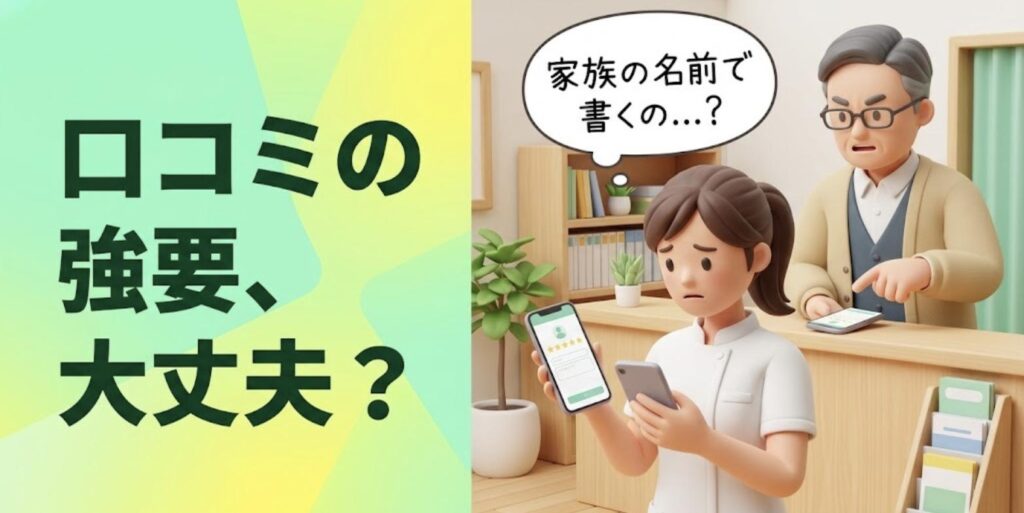 院長に口コミ投稿を指示され、スマートフォンを持って困る女性柔道整復師と「口コミの強要、大丈夫？」の見出し