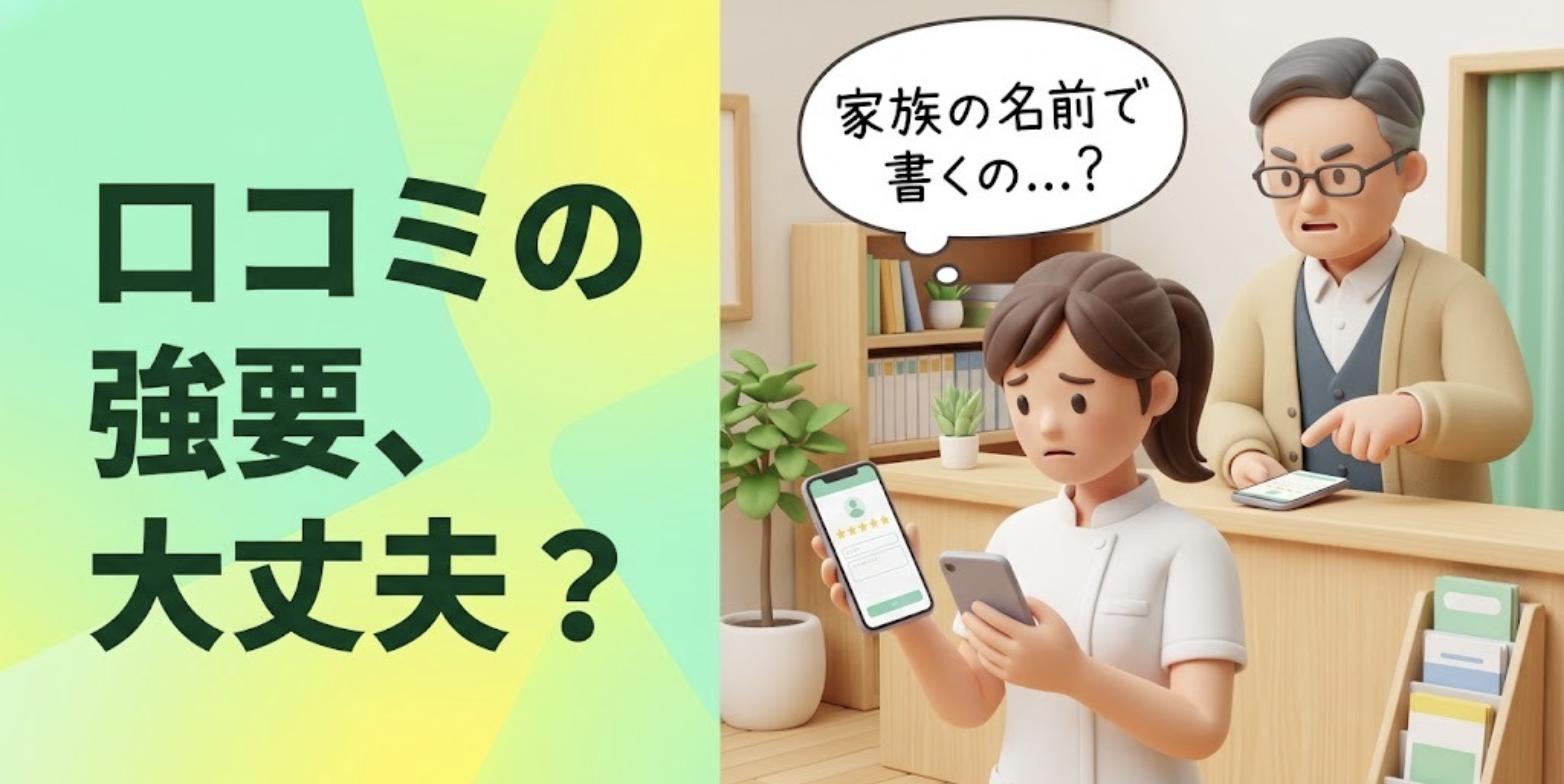 院長に口コミ投稿を指示され、スマートフォンを持って困る女性柔道整復師と「口コミの強要、大丈夫?」の見出し