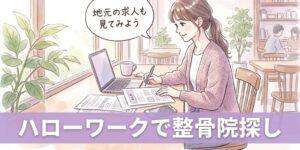 カフェでノートパソコンと求人票を並べて、地元の整骨院の求人を探す女性柔道整復師のイラスト