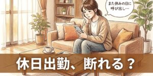 整骨院の休日出勤や急なシフト変更は断れる？柔道整復師が知りたい休日と割増賃金のルール