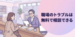 労働相談の窓口で相談員に話を聞いてもらう女性柔道整復師のイラスト
