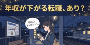 夜の駅のホームで求人を見比べ、年収が下がる転職に迷う女性柔道整復師のイラスト