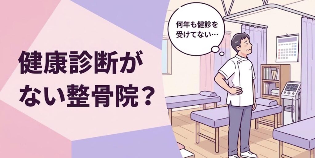 腰に手を当ててカレンダーを見る男性柔道整復師と「健康診断がない整骨院？」の見出し