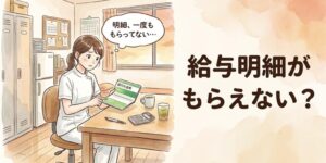 整骨院で給与明細をもらえないのは違法？柔道整復師が確認したいことと相談先
