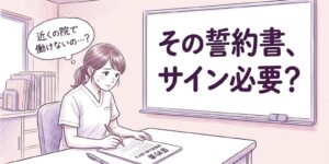 整骨院の退職時に競業避止の誓約書を書かされたら？近くの院に転職できるかと注意点