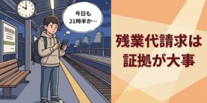 夜21時半の駅のホームで、スマホに退勤時刻を記録する男性柔道整復師のイラスト
