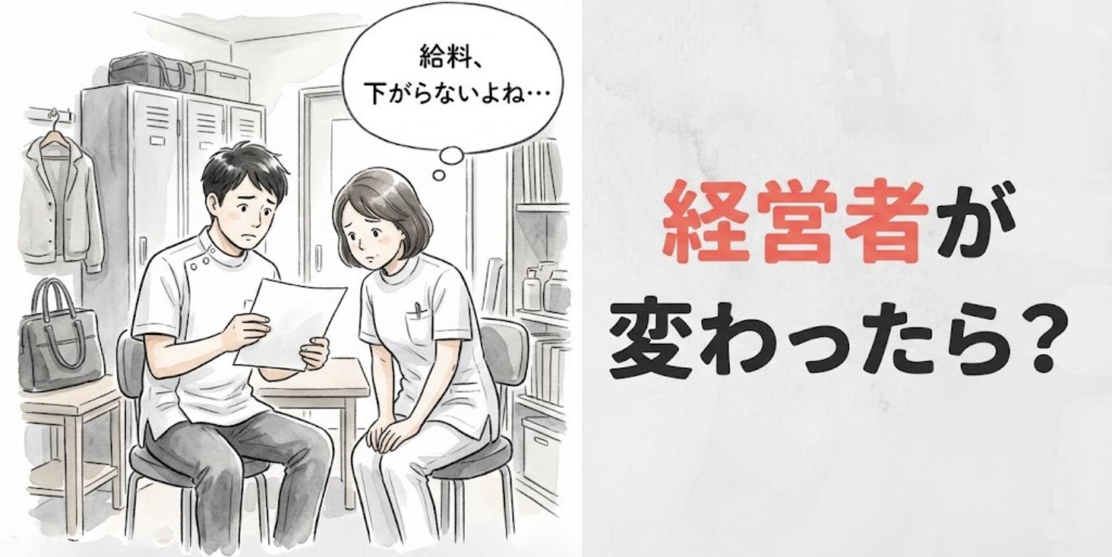 整骨院のスタッフルームでお知らせの紙を見つめ、経営者が変わった後の給料を心配する柔道整復師2人のイラスト