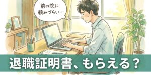 自宅の机でノートパソコンに向かい、前の整骨院に退職証明書を頼むメールを書く男性柔道整復師のイラスト
