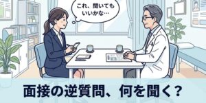 整骨院の面接で使える逆質問｜柔道整復師が聞くべきことと例文