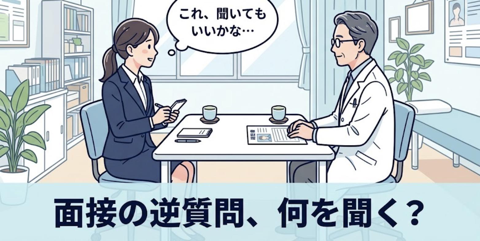 整骨院の面接でメモを手に、院長に逆質問してもいいか迷う女性柔道整復師のイラスト