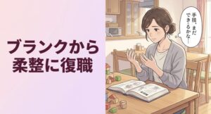 柔道整復師がブランクから復職するには｜不安の解消と職場選び