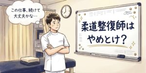 「この仕事、続けて大丈夫かな」と整骨院の施術室で腕を組んで悩む柔道整復師と「柔道整復師はやめとけ？」と書かれたホワイトボード