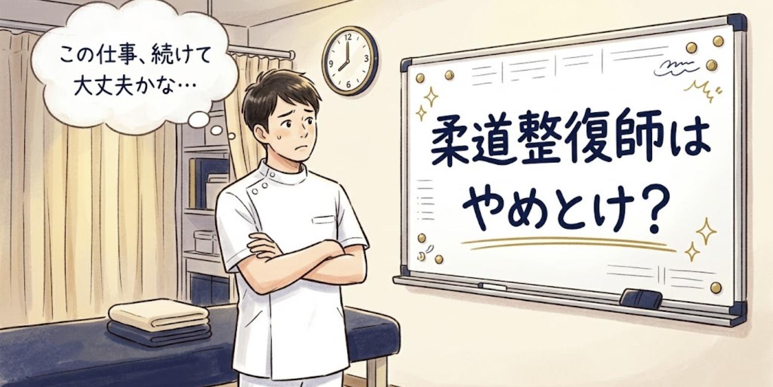 「この仕事、続けて大丈夫かな」と整骨院の施術室で腕を組んで悩む柔道整復師と「柔道整復師はやめとけ？」と書かれたホワイトボード