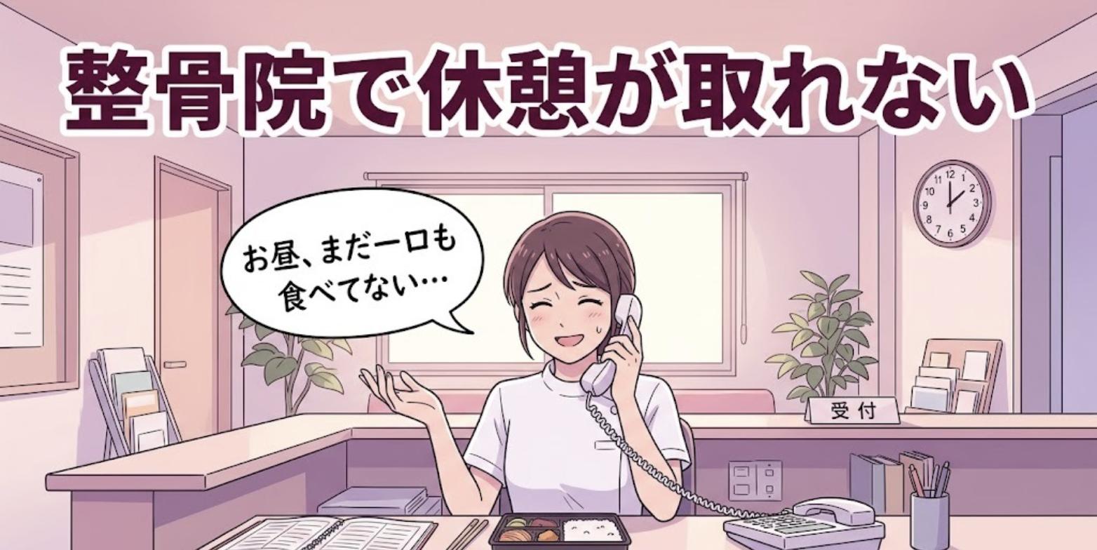 昼休みも受付で電話対応に追われお弁当を食べられない女性柔道整復師と「整骨院で休憩が取れない」の見出し