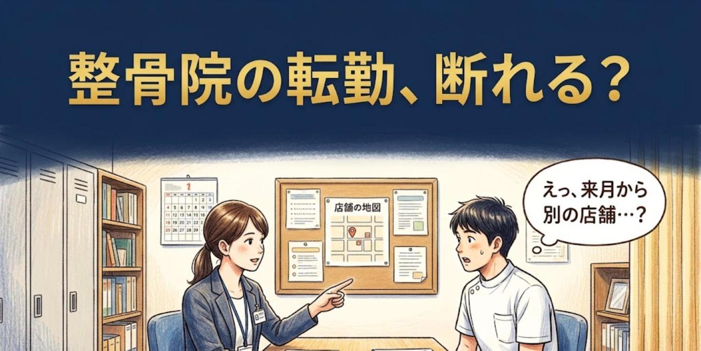 マネージャーから別店舗への異動を告げられ驚く柔道整復師と「整骨院の転勤、断れる?」の見出し