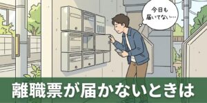 整骨院を辞めたのに離職票が届かない｜柔道整復師の対処法