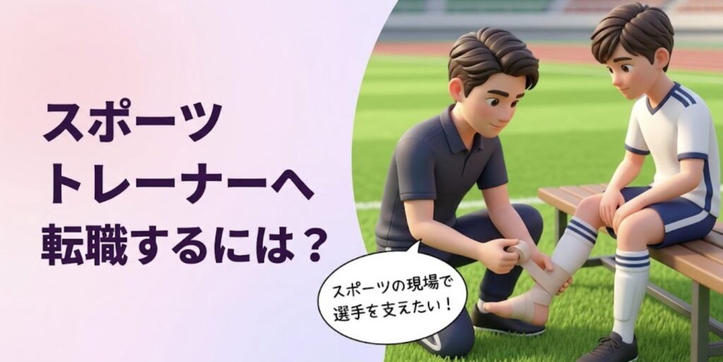 競技場で選手の足首にテーピングを巻く柔道整復師と「スポーツトレーナーへ転職するには？」の見出し