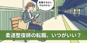 柔道整復師の転職タイミングはいつ？何年目・年代別の判断基準
