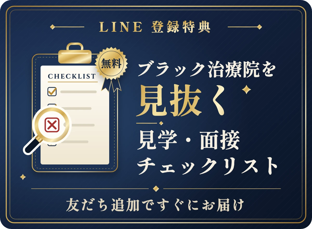 LINE登録特典：ブラック治療院を見抜く 見学・面接チェックリストをすぐにお届け（無料）