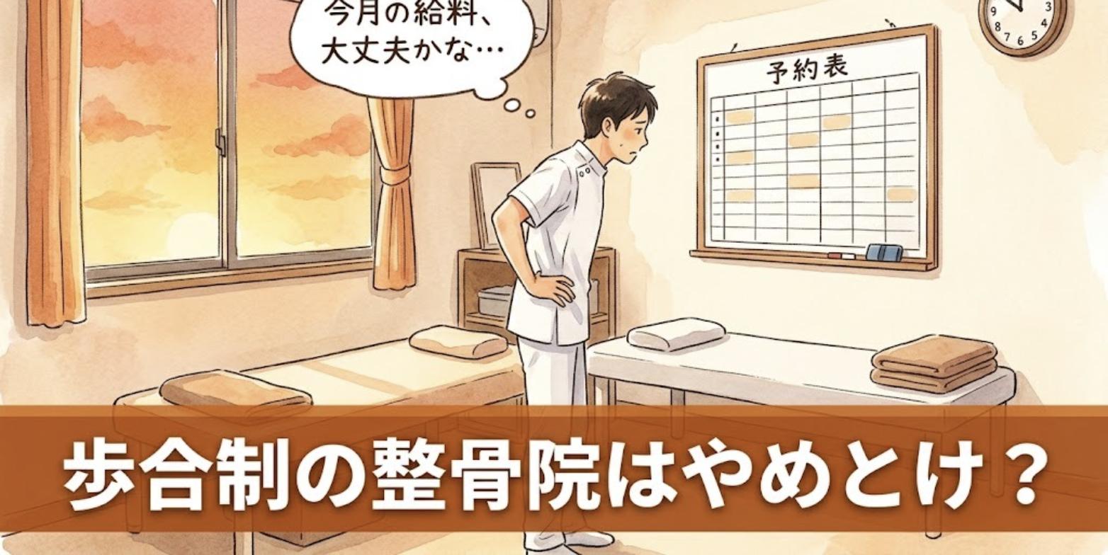 夕方の施術室で空きの多い予約表を見て、歩合制の給料を心配する男性の柔道整復師のイラスト