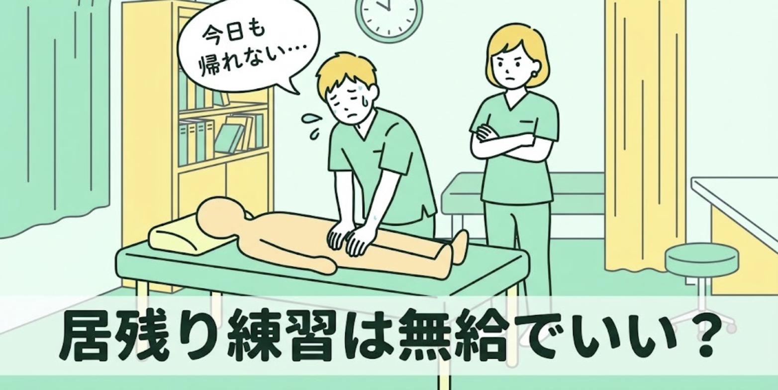 夜の施術室で先輩に見守られながら疲れた顔で居残り練習をする柔道整復師と「居残り練習は無給でいい？」の見出し