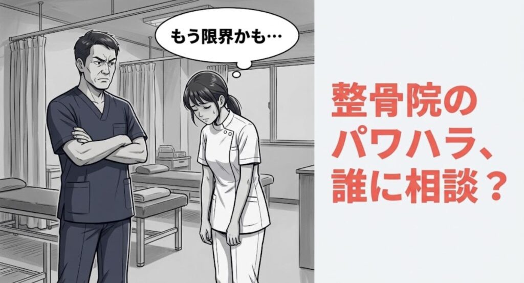 整骨院の施術室で院長に叱られ、パワハラを誰に相談すべきか悩む若手の女性柔道整復師