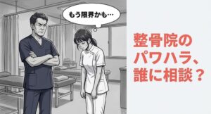 整骨院のパワハラは誰に相談する？相談先と記録の残し方