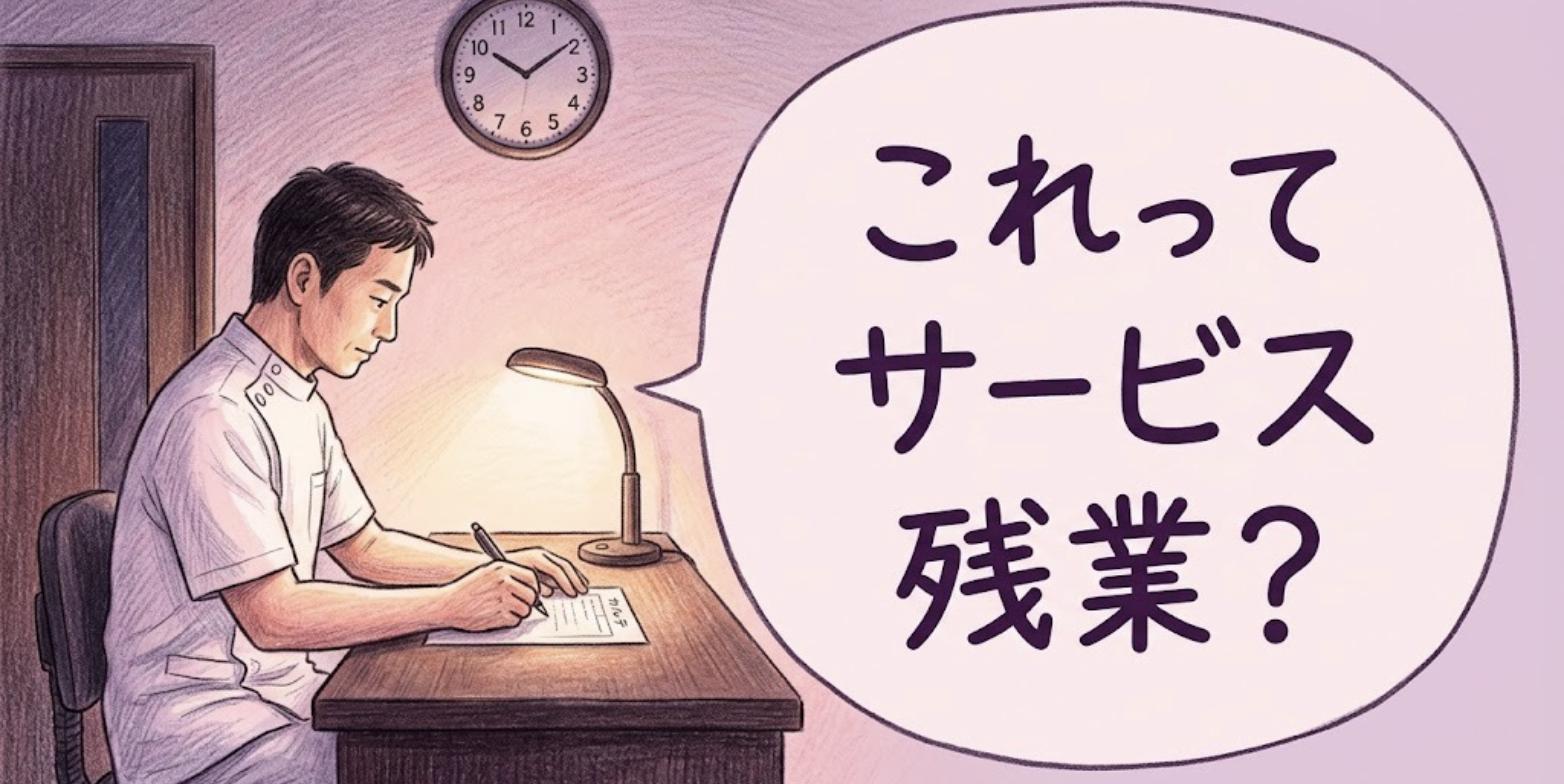 閉院後の薄暗い施術室でカルテを書きながら、サービス残業に疑問を感じる男性の柔道整復師のイラスト