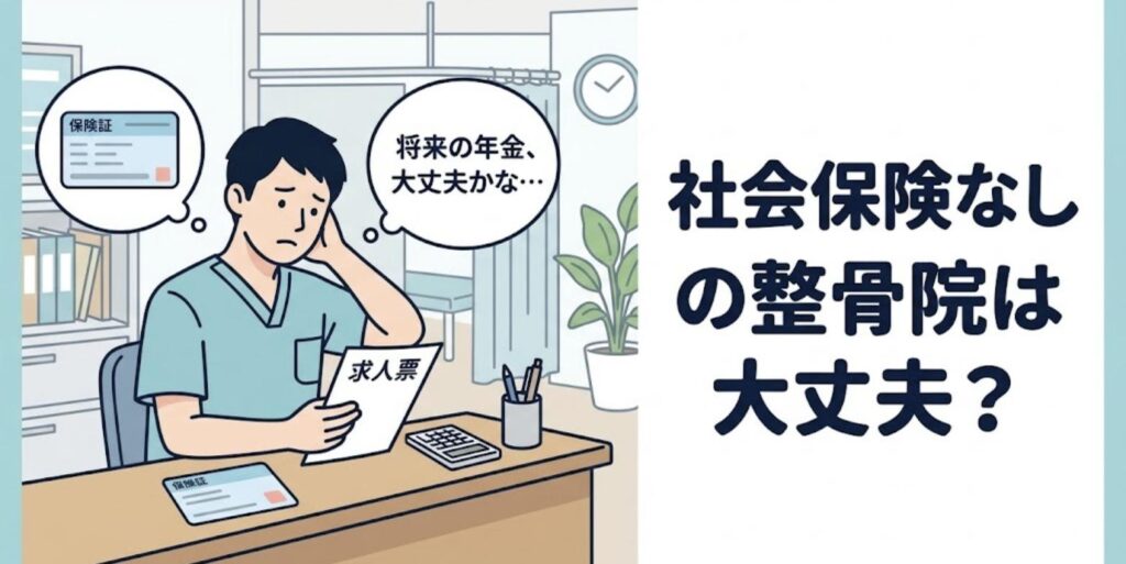 整骨院の受付で求人票を手に、社会保険なしで将来の年金が大丈夫か悩む男性の柔道整復師のイラスト